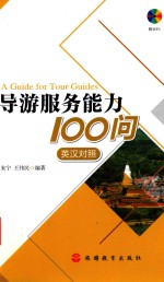 [PDF] 导游服务能力100问 英汉对照版