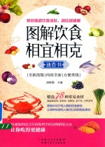 [PDF] 图解饮食相宜相克速查书