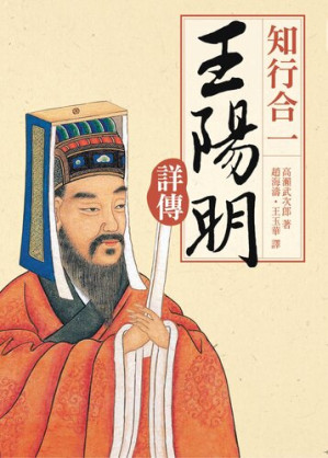 [EPUB] 知行合一: 王陽明詳傳