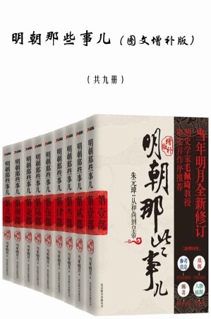 [EPUB] 明朝那些事儿全套（共9册增补版）