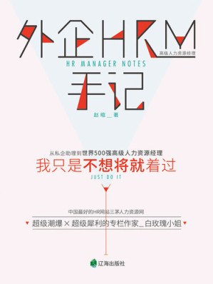 [EPUB] 外企HRM手记: 我只是不想将就着过