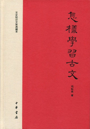 [EPUB] 怎样学习古文——文史知识文库典藏本 (中华书局出品)