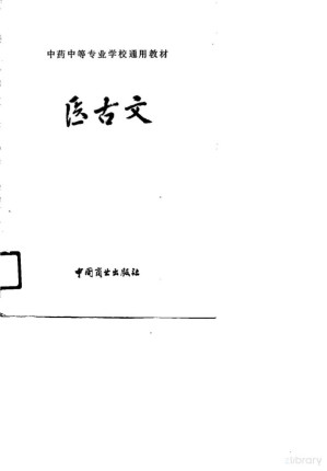 [PDF] 医古文
