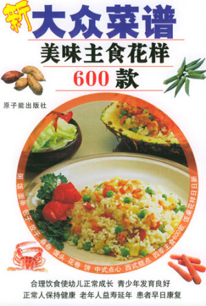 [EPUB] 新大众菜谱(New Popular Cookbook): 美味主食花样600款(600 Kinds of Delicious Staple Food)