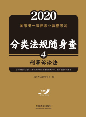 [EPUB] 2020国家统一法律职业资格考试分类法规随身查. 刑事诉讼法