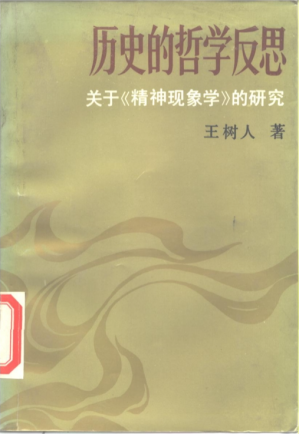 [PDF] 历史的哲学反思：关于《精神现象学》的研究