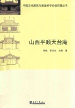[PDF] 山西平顺天台庵
