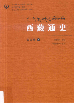 [PDF] 西藏通史民国卷上