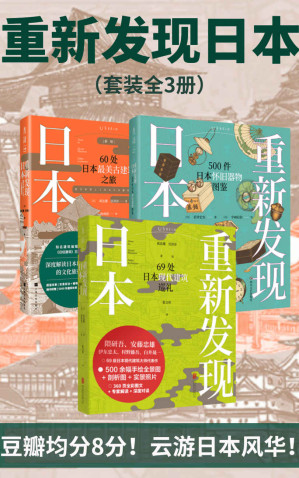[EPUB] 重新发现日本全系列（《日经建筑》王牌专栏结集。图文解读60处古建筑及69处现代建筑，遍览时代风华。日本民俗学专家编写，500幅手绘器物插图，重现日本昭和时代生活全景。）（套装共3册）（未读·艺术家）