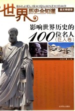 [PDF] 影响世界历史的100位名人 巨人卷