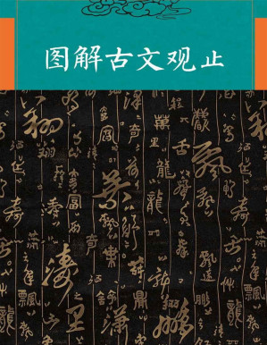 [PDF] 图解古文观止