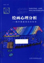 [PDF] 绘画心理分析 揭开图画背后的秘密