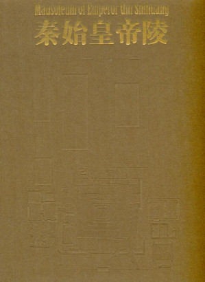 [PDF] 秦始皇帝陵: Mausoleum of emperor Qin Shihuang