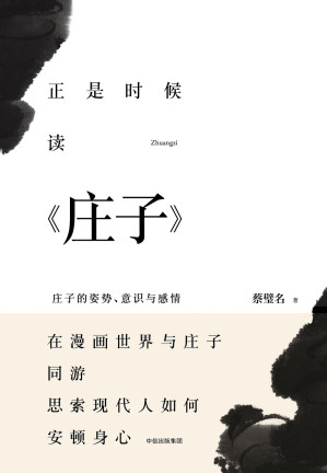 [PDF] 正是时候读庄子：庄子的姿势、意识与感