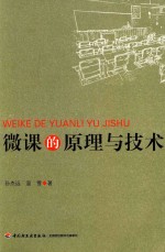 [PDF] 微课的原理与技术