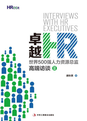 [EPUB] 卓越HR 世界500强人力资源总监高端访谈（2）