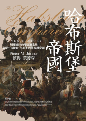 [EPUB] 哈布斯堡帝國：翱翔歐陸的雙頭鷹家族，統治中歐四百年的多民族混融帝國