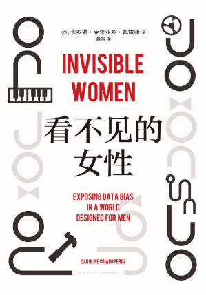 [EPUB] 看不见的女性（女性生存艰难的铁证和成因，都在这本书里。一个全世界一半人口被无视、被消声的故事，全方位揭露遍布日常的隐形，“掌握数据的波伏瓦”彻底更新你的性别思维，获麦肯锡商业图书奖）