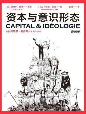 [EPUB] 资本与意识形态·漫画版