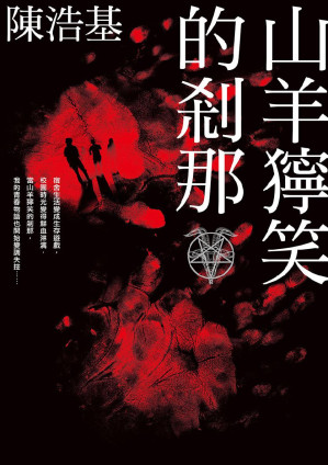 [EPUB] 山羊狞笑的剎那