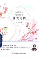 [PDF] 在孤独中吟唱传奇 张爱玲传