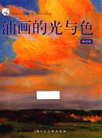 [PDF] 西方经典美术技法译丛 油画的光与色 畅销版