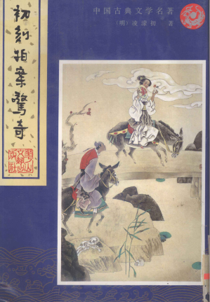 [PDF] 初刻拍案惊奇