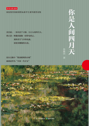 [EPUB] 你是人间四月天 (学生万有文库)