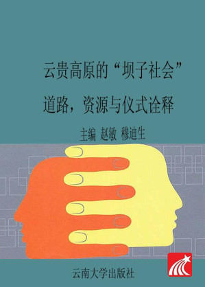 [EPUB] 云贵高原的“坝子社会” 道路、资源与仪式诠释