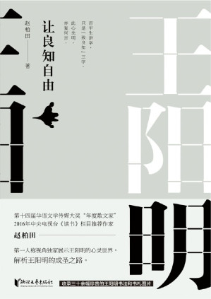 [EPUB] 王阳明：让良知自由（以当代文人的视角重构明代圣人王阳明的精神生活和内心世界，解析王阳明的成圣之路。）