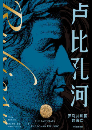 [PDF] 卢比孔河——罗马共和国的衰亡（新译本）（罗马版《权力的游戏》，现实比小说更加黑暗、残酷，罗马从共和走向帝制的血腥变奏曲。英国首相约翰逊等数十位知名人士推荐）