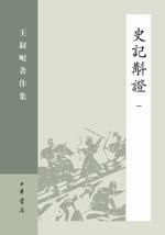[PDF] 史记斠证（全五册）