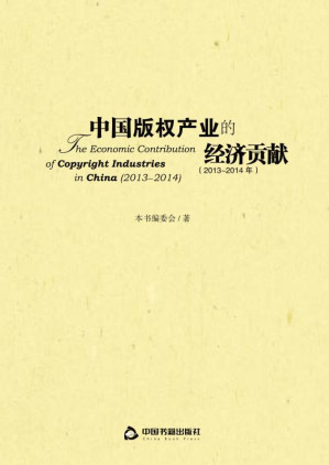 [EPUB] 中国版权产业的经济贡献（2013～2014年）