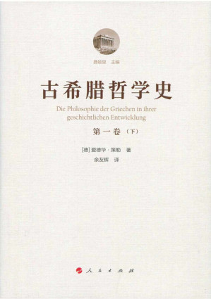 [PDF] 古希腊哲学史 第一卷（下）