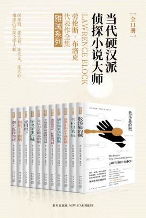 [EPUB] 雅贼典藏版（全11册）（当代硬汉派侦探小说大师，侯孝贤、张大春、朱天文、朱天心推崇的侦探文学大师劳伦斯•布洛克代表作。）