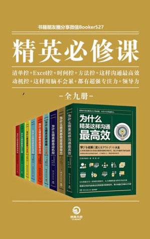 [EPUB] 精英必修课（全9册）(清单+Excel+时间+方法+动机+专注力+用脑+领导力+沟通)