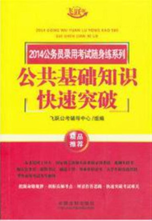 [EPUB] 公共基础知识快速突破