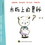 [PDF] 有趣的图画书系列 木板上的奥秘