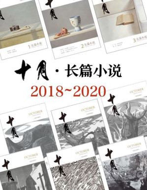 [PDF] 《十月·长篇小说》2018-2020年合集