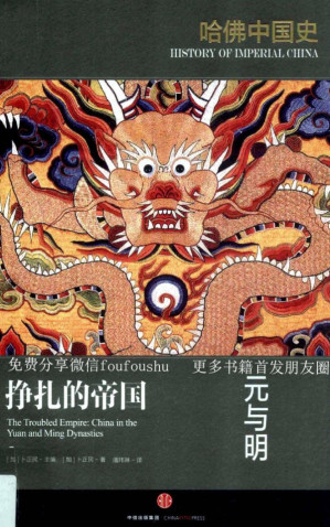 [PDF] 挣扎的帝国 元与明