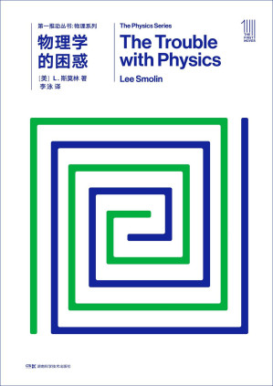 [PDF] [第一推动丛书·物理系列]物理学的困惑