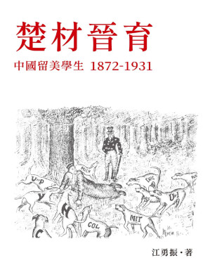 [PDF] 楚材晉育：中國留美學生，1872－1931