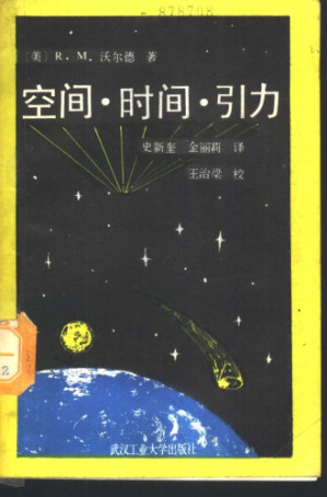 空间·时间·引力.PDF