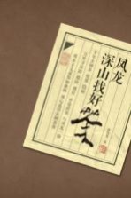 [PDF] 凤龙深山找好茶