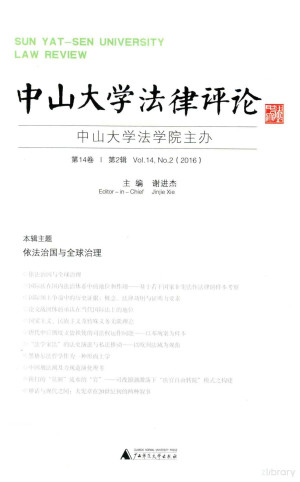 [PDF] 中山大学法律评论 第14卷 第2辑