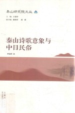 [PDF] 泰山诗歌意象与中日民俗