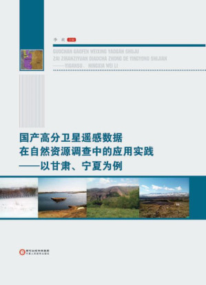 [EPUB] 国产高分卫星遥感数据在自然资源调查中的应用实践 以甘肃、宁夏为例