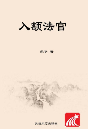 [EPUB] 入额法官