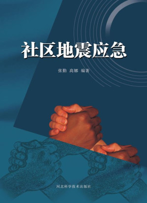 [EPUB] 社区地震应急