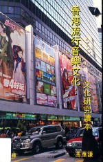 [PDF] 香港流行音乐文化 文化研究读本